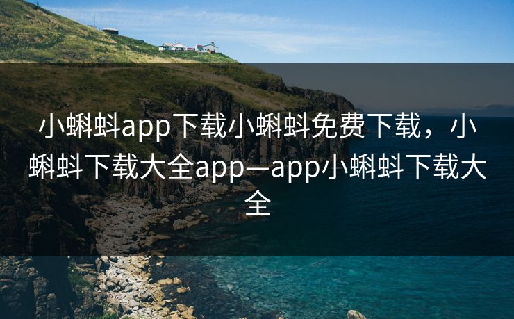 小蝌蚪app下载小蝌蚪免费下载,小蝌蚪下载大全app—app小蝌蚪下载大全
