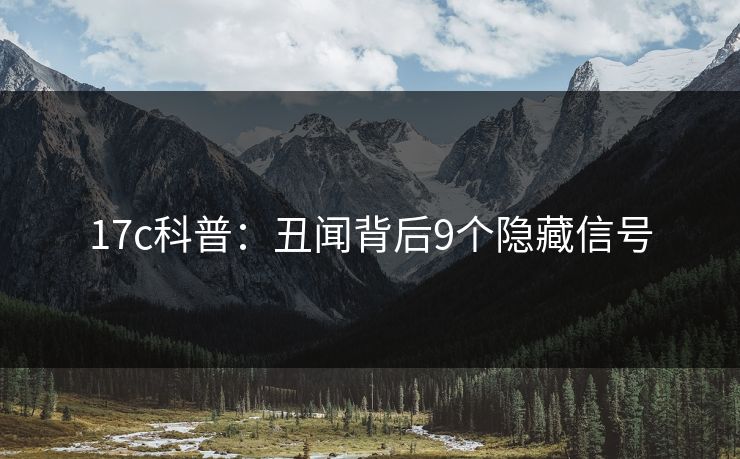 17c科普：丑闻背后9个隐藏信号